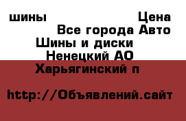 шины Matador Variant › Цена ­ 4 000 - Все города Авто » Шины и диски   . Ненецкий АО,Харьягинский п.